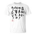 「真剣にやれよ！仕事じゃねぇんだぞ！」文字入り おもしろ 筆文字 面白い 服バック 面白い Tシャツ