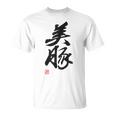 「美豚」おもしろ 筆文字 服 面白い文字入り Tシャツ