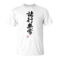 「諸行無常」文字入り おもしろ 筆文字 面白い バック 面白い Tシャツ