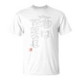 「酒は百薬の長」おもしろ 筆文字 バック服 面白い文字入り Tシャツ