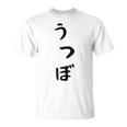 【うつぼ】ウツボ 魚 かわいい ひらがな 文字 日本のお土産 ウケ狙い 贈り物 ギフト 面白い おもしろ Tシャツ