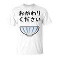 【おかわりください】ごはん 白飯 米 ご飯 おもしろ 可愛い 面白い ウケる ウケ狙い 大食い 爆笑 変人 ネタ 話題 Tシャツ