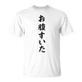【お腹すいた】面白い Tシャツ
