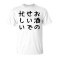 【お酒のせいで忙しい 】おもしろ 面白い お笑い ユーモア ギャグ ネタ ウケ狙い 笑える 変な 文字入れ 文字入り Tシャツ