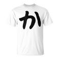 【か】ひらがな 一文字 可愛い 日本語 面白い おもしろ ネタ 筆文字 平仮名 五十音 文字 かっこいい ウケ狙い 毛筆 Tシャツ