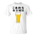 【こまめな水分補給】熱中症対策 お酒 ビール 夏 暑さ おもしろ 面白い 可愛い ネタ ウケ狙い 笑える ふざけ 遊び心 Tシャツ