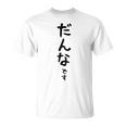 メンズ 【だんなです】旦那 結婚祝い 夫婦 お揃い 記念日 かわいい ひらがな ギャグ ネタ ウケ狙い 面白い おもしろ Tシャツ