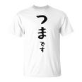 【つまです】妻 結婚祝い 夫婦 お揃い 記念日 かわいい ひらがな ギャグ ネタ ウケ狙い 面白い おもしろ Tシャツ