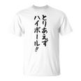 【とりあえずハイボール】お酒 ギャグ ネタ ウケ狙い 贈り物 ギフト おもしろ Tシャツ