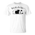 【なんもしたくない】パンダ おもしろ 面白い熊 可愛い ユーモア ギャグ ネタ ウケ狙い 笑える だらだら キャラクター Tシャツ