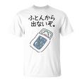 【ふとんから出ないぞ】サメ 鮫 さめ おもしろ 面白い 可愛い 眠い 寝る ウケる 文字 ギャグ ネタ ウケ狙い 笑える Tシャツ