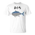 【まぐろ】鮪 マグロ 魚 寿司 釣り 水産 漁師 釣り人 釣り師 可愛い イラスト おもしろ 面白い ネタ ウケ狙い Tシャツ
