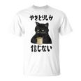 【やきとりしか信じない】焼き鳥 おもしろ 面白い 文字 ギャグ ネタ ウケ狙い 笑える ユーモア お笑い 文字入り 言葉 Tシャツ