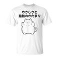 おもしろ の 【やさしさと脂肪のかたまり】 面白い Tシャツ