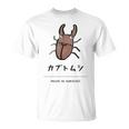 【カブトムシ】 カブトムシ おもしろ 面白い ウケる 可愛い ネタ ウケ狙い 笑える ふざけ Tシャツ