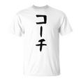 【コーチ】ギャグ ネタ ウケ狙い 笑える 笑いが取れる 面白い 文字 おもしろ Tシャツ