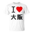 【バックプリント・背中側】アイラブ・大阪（I Love ハート）Big 大きな文字 ジモtティ 地元愛 グッズ 面白 Tシャツ