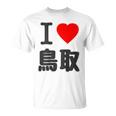 【バックプリント・背中側】アイラブ・鳥取（I Love ハート）Big 大きな文字 お土産 グッズ 面白 Tシャツ
