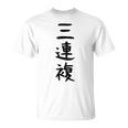 【三連複】馬tシャツ 競馬 3連複 おもしろ 面白い 文字 ギャグ ネタ ウケ狙い ふざけ 笑える 笑いが取れる Tシャツ
