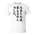 【今日もお米、買えませんでした】おもしろ 節約 面白い 文字 白米 ごはん ネタ ウケ狙い ギャグ お笑い 経済 話題 Tシャツ