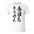 【今日もそうめん】麺 素麺 夏 ネタ おもしろ 面白い 文字 文字入り ウケ狙い めん 料理 食べ物 食事 ラーメン Tシャツ