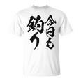 【今日も釣り】釣り 魚釣り 海釣り 趣味 漁師 フィッシング ネタ 釣りバカ 釣り人 釣り好き 筆文字 ウケ狙い 面白い Tシャツ