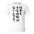 【仕事をする時間がないんです】おもしろ 文字 面白い ネタ 笑える ふざけ 遊び心 ユーモア お笑い シュール ウケ狙い Tシャツ