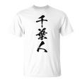 【千葉人】県民 都道府県 地元 筆文字 毛筆 面白い 文字 おもしろ 文字入り ギャグ ネタ ウケ狙い 笑える 文字入れ Tシャツ