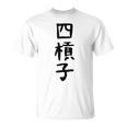 【四槓子】麻雀 面白い 文字 ギャグ ネタ ウケ狙い ふざけ 笑える 笑いが取れる おもしろ Tシャツ