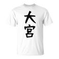 【大宮】苗字 名字 家族お揃い ギャグ ネタ ウケ狙い 面白い 名前 おもしろ 服 Tシャツ