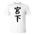 【宮下】名字 家族お揃い ギャグ ネタ ウケ狙い 贈り物 ギフト 面白い おもしろ Tシャツ