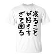 【寝ることが好きすぎて困る】遅刻 ネタ 寝たい 眠たい おもしろ 面白い ネタ ウケ狙い 笑える 文字 文字入り ギャグ Tシャツ