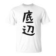 【底辺】ギャグ ネタ ウケ狙い 笑える 笑いが取れる 面白い 文字 おもしろ Tシャツ