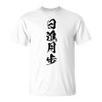 【日進月歩】四字熟語 文字 文字入り 四文字熟語 筆文字 毛筆 かっこいい 手書き 書道 漢字 書道家 日本語 ことわざ Tシャツ