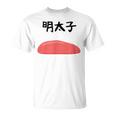 【明太子】福岡 博多 日本 お土産 面白い おもしろ 文字入り ネタ ウケ狙い ご飯 可愛い 辛子明太子 笑える Tシャツ