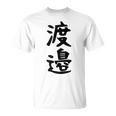 【渡邉】苗字 名字 家族お揃い ギャグ ネタ ウケ狙い 面白い 名前 おもしろ Tシャツ