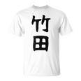 【竹田】名字 家族お揃い ギャグ ネタ ウケ狙い 贈り物 ギフト 面白い おもしろ Tシャツ