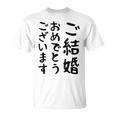 【結婚おめでとう】手紙、新婚、お祝い、記念、おもしろい、面白い、カップル向け Tシャツ