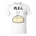 【肉まん】面白い 食べ物 まんじゅう おもしろ ウケる 可愛い ネタ ウケ狙い 文字入り 笑える お笑い 変な 変わった Tシャツ