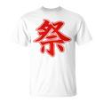 【背中・バック 後ろプリント】祭 まつり（赤文字 えんじ色）お祭り 衣装 体育祭 文化祭 催事 面白い デザイン Tシャツ