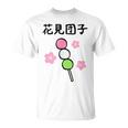 【花見団子】花見 春 桜 さくら おもしろ 面白い 可愛い ネタ ウケ狙い 日本 お土産 和柄 文字入り ユニーク Tシャツ