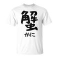 【蟹】ギャグ ネタ ウケ狙い 笑える 笑いが取れる 面白い 文字 おもしろ Tシャツ