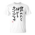 【褒めたら伸びるタイプです】文字入り おもしろ 筆文字 面白い 服 面白い Tシャツ
