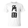 【角田】名字 家族お揃い ギャグ ネタ ウケ狙い 贈り物 ギフト 面白い おもしろ Tシャツ