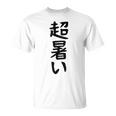 【超暑い】夏 熱中症 暑さ ギャグ ネタ ウケ狙い 面白い 文字 おもしろ 笑える 夏バテ 目立つ ユーモア お笑い Tシャツ