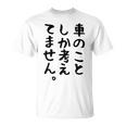 【車のことしか考えてません】車好き スポーツカー 車 レーシング モータースポーツ 自動車 整備士 仕事 趣味 おもしろ Tシャツ