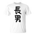 【長男】お兄さん 兄 兄貴 親 親子 息子 家族 お揃い ペアルック 家族写真 ギャグ ネタ ウケ狙い 文字 おもしろ Tシャツ