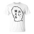 おい、笑える おもしろ 日本語 ギャグ ネタ Tシャツ