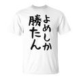 おもしろtシャツ【よめしか勝たん】嫁 夫婦 お揃い 面白い 文字 ギャグ ネタ ウケ狙い 笑える 笑いが取れる 個性的な Tシャツ