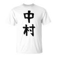おもしろtシャツ【中村】名字 家族お揃い ギャグ ネタ ウケ狙い 贈り物 ギフト Tシャツ